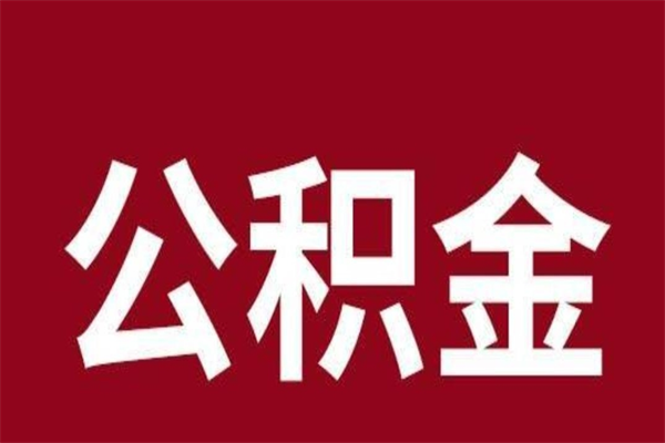 大竹公积金取了有什么影响（住房公积金取了有什么影响吗）