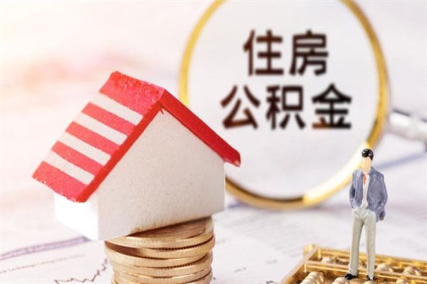 大竹我的公积金封存了怎么取出来（住房公积金封存了怎么取）